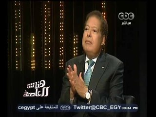 #هنا_العاصمة | د. احمد زويل : الرئيس السيسي اتصل بي للاطمئنان على صحتي اثناء مرضي