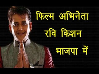 फिल्म अभिनेता रविकिशन भाजपा में ॥ Ravi Kishan Joined BJP|| Daily News Express