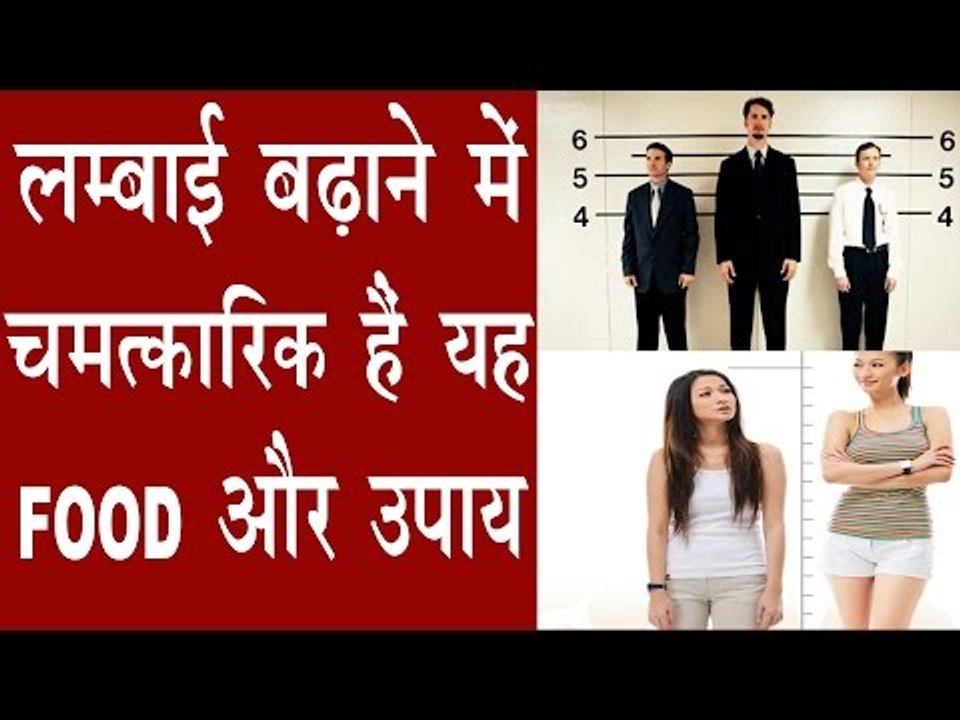 Grow Your Height Fast | तेजी से लम्बाई बढ़ाने में चमत्कारिक हैं यह उपाय।Lambai Badhane Ke Nuskhe