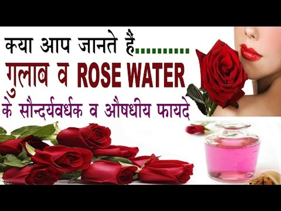 गुलाब व Rose Water के 15 सौन्दर्यवर्धक व औषधीय फायदे | Benefits Of Rose Water (Gulab) In Hindi