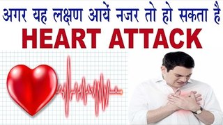 यह लक्षण अगर आयें नज़र तो हो सकता है हार्ट अटैक | Symptoms And Remedies For Heart Attack Problem