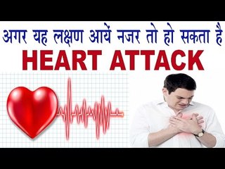 यह लक्षण अगर आयें नज़र तो हो सकता है हार्ट अटैक | Symptoms And Remedies For Heart Attack Problem