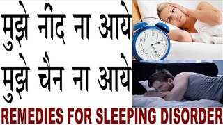 नींद ना आने की समस्या के आसान घरेलू उपाय| Neend aane ke upye| Sleeping Disorder Treatment In Hindi