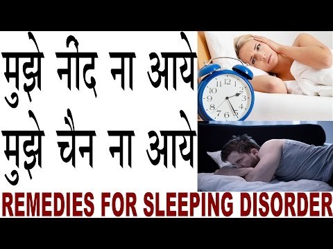 नींद ना आने की समस्या के आसान घरेलू उपाय| Neend aane ke upye| Sleeping Disorder Treatment In Hindi
