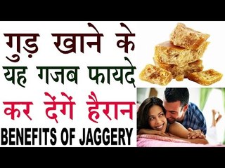 हर उम्र में रहता है जवानी का जोश इस गुड़ से |Health Benefits Of Jaggery In Hindi |Gud Ke Fayde