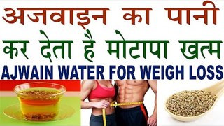 अगर चाहते हैं वजन कम करना तो अजवाइन का पानी है बहुत उपयोगी | Ajwain Water For Weight Loss In Hindi