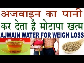 अगर चाहते हैं वजन कम करना तो अजवाइन का पानी है बहुत उपयोगी | Ajwain Water For Weight Loss In Hindi