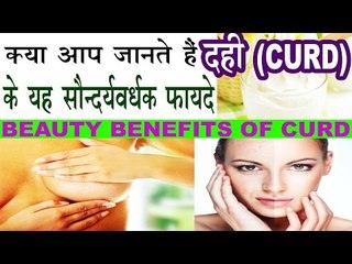 दही (CURD) से खूबसूरती निखारने के चमत्कारिक उपाय | Beauty Benefits Of Curd (Yogurt)  In Hindi