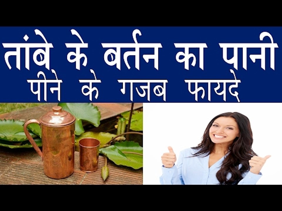 तांबे के बर्तन का पानी पीने से होते हैं चमत्कारिक फायदे |  Benefits Of Copper Water In hindi