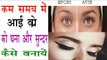 How To Grow long & Thick Eyebrow In Few Minutes |आईब्रो को घना करें इन घरेलू नुस्खों से