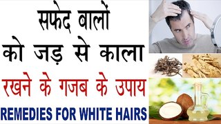 सफेद बालों को प्राकृतिक रूप से काला रखने के सबसे आसान उपाय| Remedies For White Hairs Problem