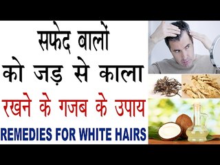 सफेद बालों को प्राकृतिक रूप से काला रखने के सबसे आसान उपाय| Remedies For White Hairs Problem