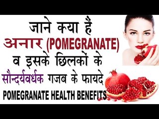 |अनार (POMEGRANATE) व छिलकों के सौन्दर्यवर्धक गजब फायदे | | Health Benefits Of Pomegranate In Hindi