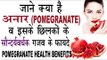 |अनार (POMEGRANATE) व छिलकों के सौन्दर्यवर्धक गजब फायदे | | Health Benefits Of Pomegranate In Hindi
