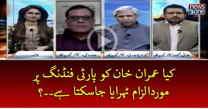 Kay #ImranKhan Ko Party Funding Par Morde Ilzam Theraya Ja Sakta Hey...?