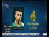 شخصية العام | حصول محمد عبد الشافي على المركز الرابع في الشخصية الاكثر تأثيرا في كرة القدم