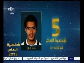 شخصية العام | حصول عمر جابر على المركز الخامس في الشخصية الاكثر تأثيرا في كرة القدم