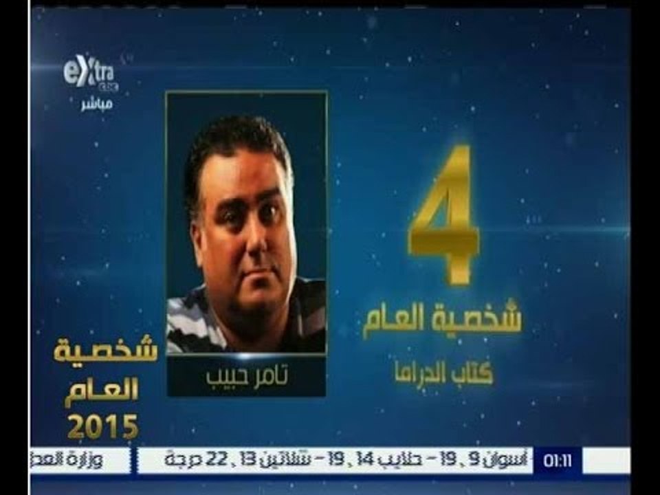 شخصية العام | حصول تامر حبيب على المركز الرابع في الشخصية الاكثر تأثيرا في كتابة الدراما