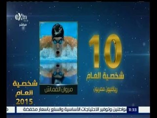 شخصية العام |حصول مروان القماش على المركز العاشر في الشخصية الاكثر تأثيرا في الرياضة المصرية