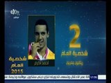 شخصية العام | حصول أحمد أكرم على المركز الثاني في الشخصية الاكثر تأثيرا في الرياضة المصرية