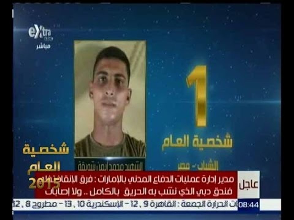 شخصية العام |  شاهد…حصول الشهيد محمد أيمن على المركز الاول في الشخصية الاكثر تأثيرا في الشباب