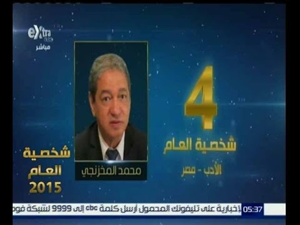 شخصية العام | شاهد…حصول محمد المخزنجي على المركز الرابع في شخصية عام 2015 في الادب والثقافة المحلي