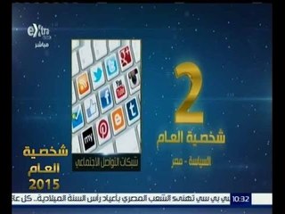 شخصية العام | حصول شبكات التواصل الاجتماعي على المركز الثاني في الحدث الاكثر تأثيرا في المواطن