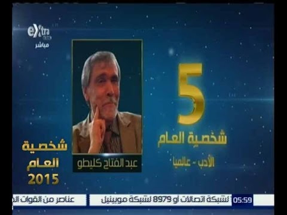 شخصية العام | حصول عبد الفتاح كليطوعلى المركز الخامس في شخصية عام 2015 في الادب والثقافة العالمي