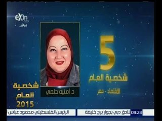 شخصية العام |   شاهد…حصول أمنية حلمي على المركز الخامس في الشخصية الاكثر تأثيرا في الاقتصاد