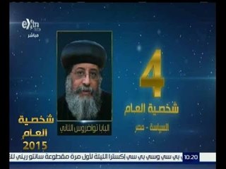 شخصية العام | حصول البابا تواضروس على المركز الرابع في الشخصية الاكثر تأثيرا في السياسة المحلية