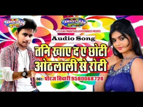 तनी खाये द ए छोटी ओठलाली से रोटी || Hottest Bhojpuri Song 2016 || Tani Khaye Da || Dheeraj Tiwari