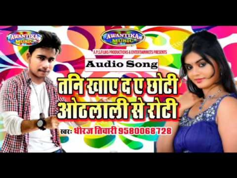 तनी खाये द ए छोटी ओठलाली से रोटी || Hottest Bhojpuri Song 2016 || Tani Khaye Da || Dheeraj Tiwari