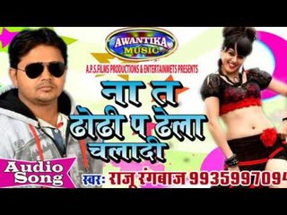 ना ट ढोढी प ढेला चलादी || Na Ta Dhodhi Pe Dela Chaladi ||  Raju Rangabaj || Bhojpuri Hit Song 2016