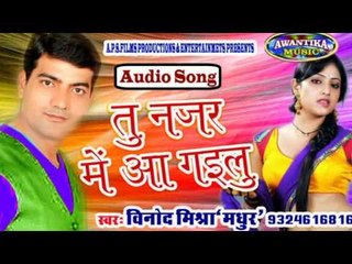 तु नजर में आ गईलू || Bhojpuri Hit Song 2016 || Tun Najar Me Aa Gailu || By Vinod Mishra