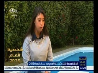 شخصية العام | البطلة رحمة خالد شخصية العام في مجال المرأة في 2015