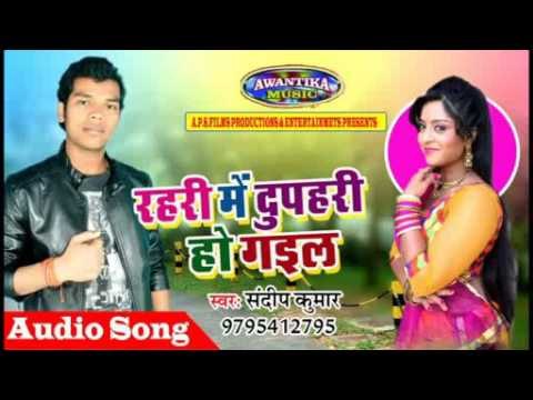 रहरी में दुपहरी हो गईल || Superhit Bhojpuri Hit Song 2017 || By Sandip Kumar