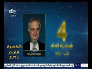 شخصية العام | شاهد…حصول أمين معاوف على المركز الرابع في شخصية عام 2015 في الادب والثقافة العالمي