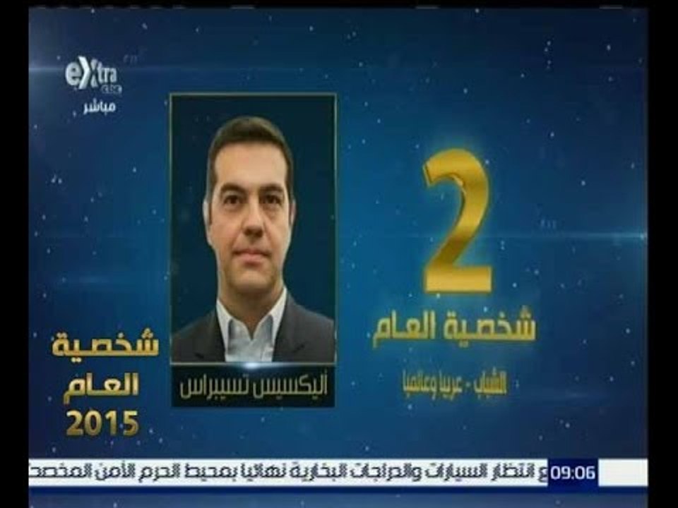 شخصية العام | شاهد…حصول اليكسيس تسيبراس على المركز الثاني في الشخصية الاكثر تأثيرا في الشباب