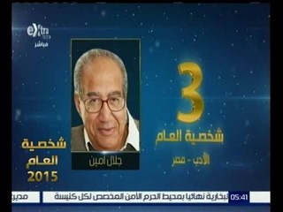 شخصية العام | شاهد…حصول جلال أمين على المركز الثالث في شخصية عام 2015 في الادب والثقافة المحلي