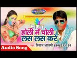 होली में चोली लस लस करे || Bhojpuri Holi Song 2017 || Holi Me Choli Las Las Kare|| Riyaj Aajmi