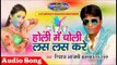 होली में चोली लस लस करे || Bhojpuri Holi Song 2017 || Holi Me Choli Las Las Kare|| Riyaj Aajmi
