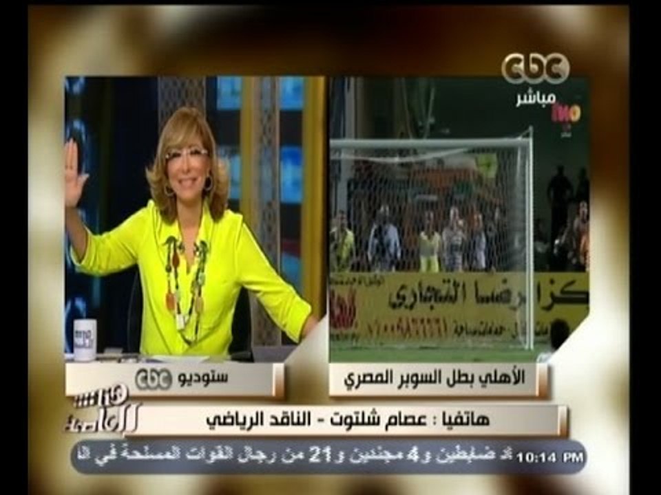 #هنا_العاصمة | شاهد .. رد فعل لميس الحديدي بعد فوز الأهلي بكاس السوبر المصري