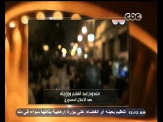 #معكم_منى_الشاذلي | شاهد.. ممدوح عبدالعليم وزوجته عقب الاعلان الدستوري الذي أصدره مرسي