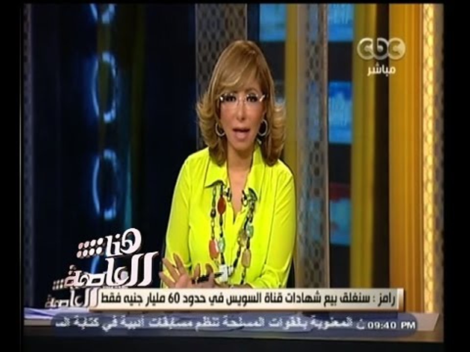 #هنا_العاصمة | هشام رامز : سيتم دفع مديونية قطر بموعدها ولن نلجأ لاذون خزانة
