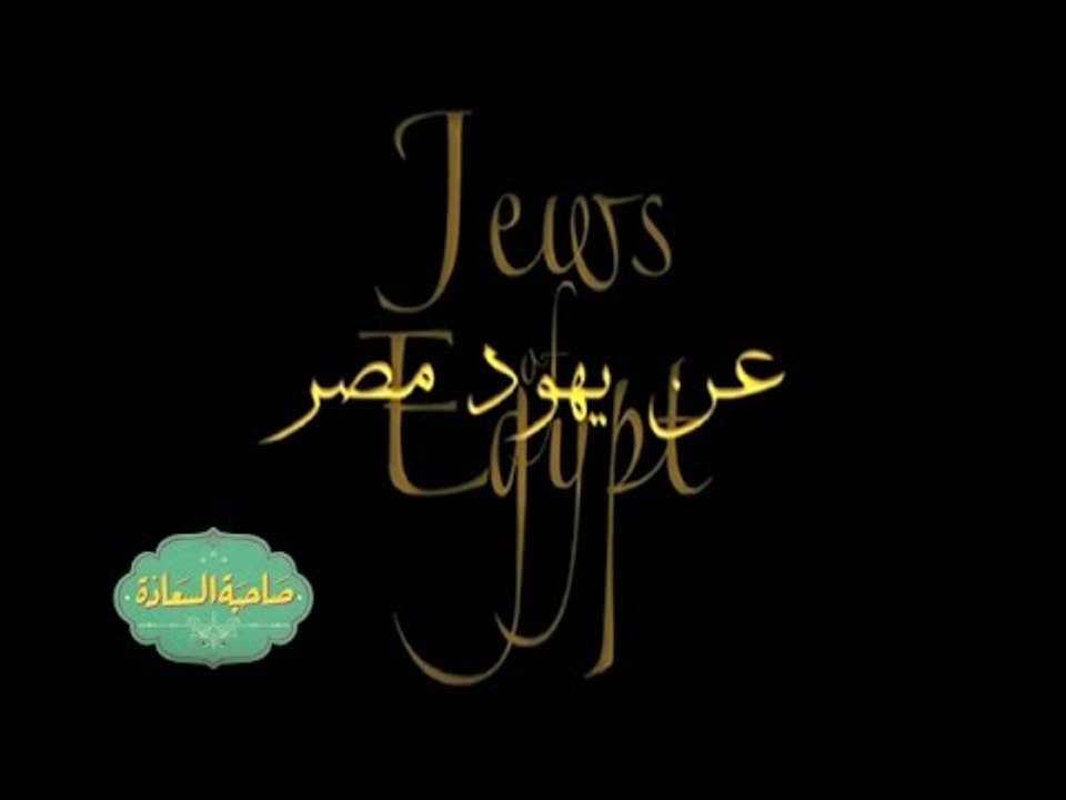 #CBCEgy | #CBCPromo | حلقة خاصة عن الطائفة اليهودية في مصر مع إسعاد يونس في صاحبة السعادة