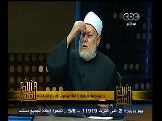 #والله_أعلم | د. علي جمعة : تمويل البنوك عقد جديد