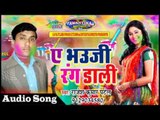 ए भउजी रंग डॉली || Bhojpuri Holi Song 2017 || Ye Bhauji Rang Dali || Rajesh Kumar Patel