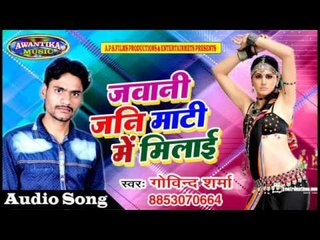 जवानी जनि माटी में मिलाई || Jawani Jani Mati Me Milaibhojpuri || By Govind Sharma || Hit Song 2017
