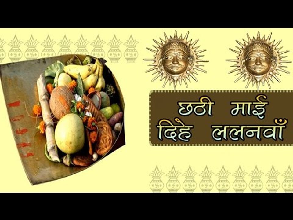 छठी माई दिहे ललनवा || Bhojpuri Chhath Geet 2016 || Chhathi Maai Dihe Lalnwa | Rohit Sharma