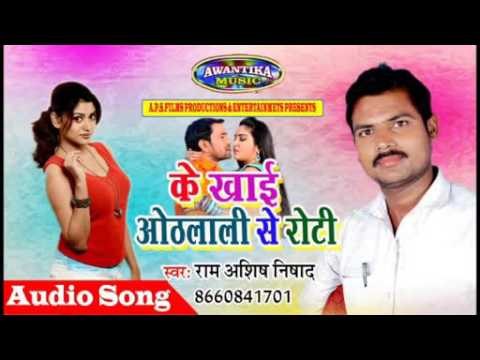 के खाई ओठलाली से रोटी || Ke Khai Othlali Se Roti || 2017 Latest Bhojpuri Song || Ram Ashish Nishad